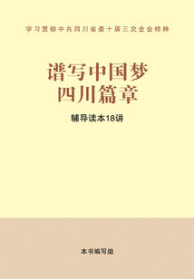 譜寫中國夢四川篇章輔導(dǎo)讀本18講