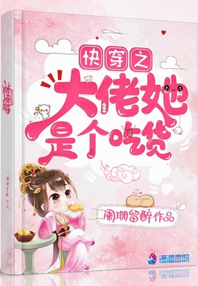 快穿之大佬她是个吃货在线阅读
