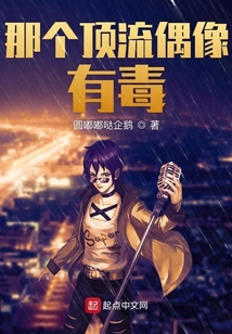 那個頂流偶像有毒