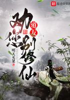 道友勸您別修仙在線閱讀
