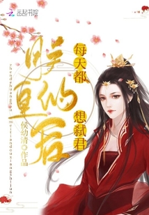 朕的皇后每天都想弒君