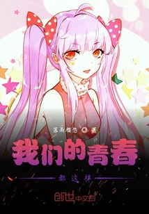 我們的青春都這樣