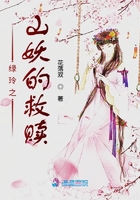 綠玲之山妖的救贖在線閱讀