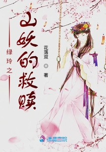 綠玲之山妖的救贖