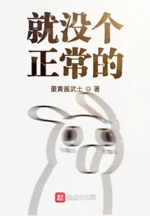 就没个正常的
