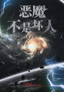 恶魔不是坏人