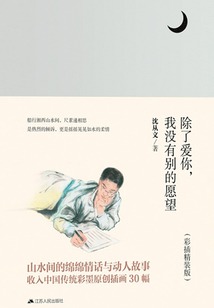 除了愛你，我沒有別的愿望
