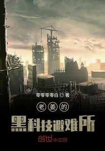 黑科技避難所