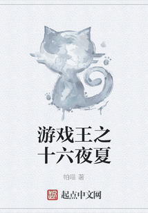 游戲王之十六夜夏