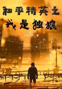 和平精英之我是獨狼
