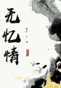 无忆情