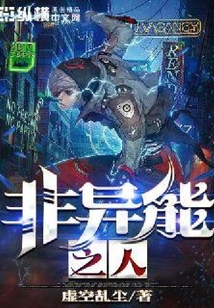 非異能之人