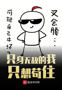 只身無敵的我只想茍住