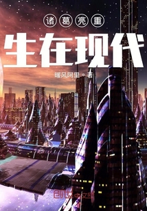 諸葛亮重生在現代