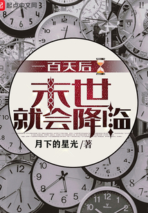 一百天后末世就會降臨