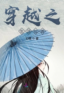 快穿之生活仙者