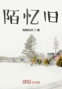 陌憶舊