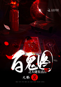 百鬼圖之大佬有點(diǎn)冷