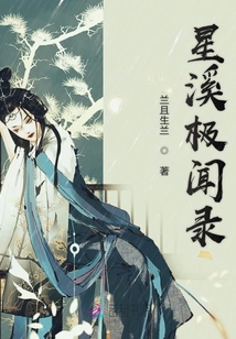 星溪極聞錄