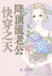 快穿之天降顶流老公