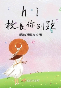 hi校長你別跑