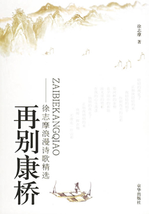 康橋再會：徐志摩浪漫詩歌精選