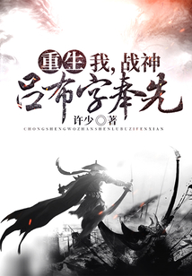 重生：我，戰(zhàn)神呂布字奉先