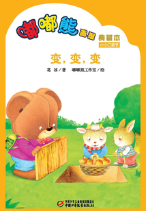 嘟嘟熊畫報典藏本·變，變，變