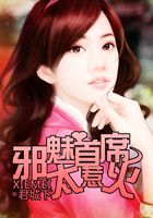 邪魅首席太惹火在線閱讀