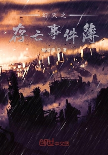 幻滅之存亡事件簿