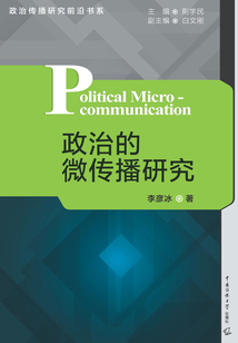 政治的微傳播研究