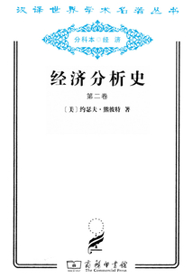 經(jīng)濟(jì)分析史(第二卷)(漢譯世界學(xué)術(shù)名著叢書)