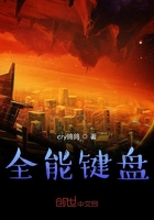 全能鍵盤在線閱讀
