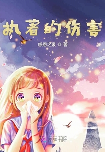 執(zhí)著的傷害