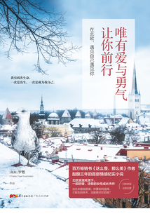 唯有爱与勇气让你前行:在北欧,遇见自己遇见你