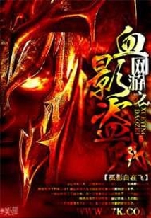 網游之血影盜賊