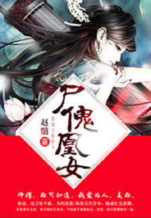 尸傀凰女