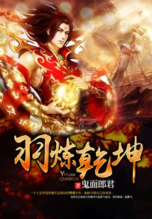 羽煉乾坤