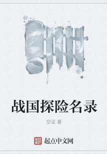 戰國探險名錄
