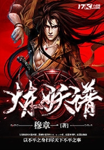 煉妖譜