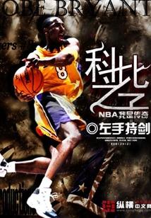 NBA我是傳奇