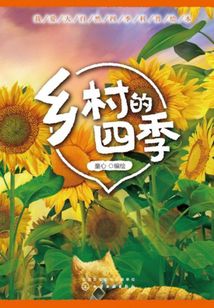 我愛大自然四季科普繪本：鄉(xiāng)村的四季
