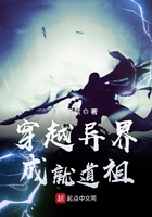 穿越异界成就道祖在线阅读