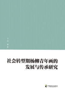 社會轉型期楊柳青年畫的發展與傳承研究