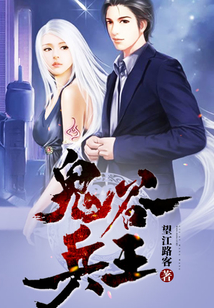 鬼谷兵王