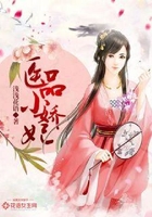 醫品小嬌妃在線閱讀