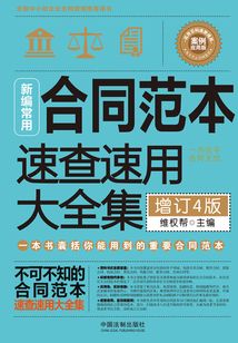 新編常用合同范本速查速用大全集:案例應用版(增訂4版)