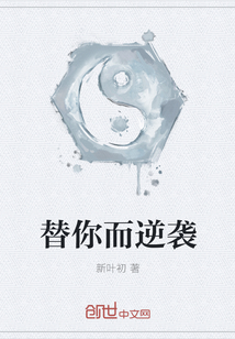 替你而逆襲