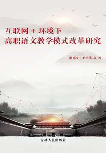 互联网+环境下高职语文教学模式改革研究