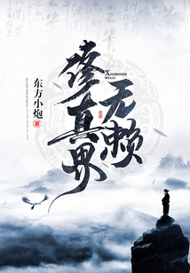 修真界無賴